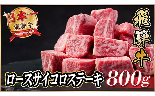 飛騨牛　ロースサイコロステーキ　約800g【配送不可地域：離島】【1531148】
