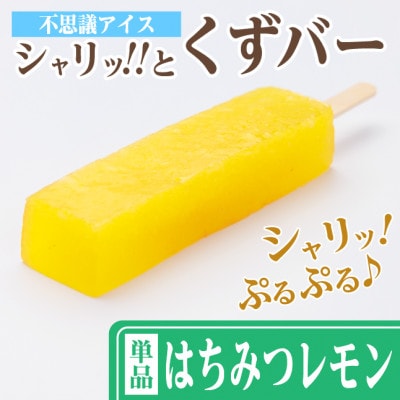 シャリッ!!と葛バー(8本セット) はちみつレモン【配送不可地域：離島】【1730524】