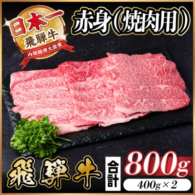 飛騨牛 赤身(焼肉用)800g【配送不可地域：離島】【1543756】