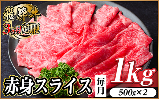 【毎月定期便】飛騨牛 厳選赤身スライス 1kg　(すき焼き・しゃぶしゃぶ用) 黒毛和牛全3回【配送不可地域：離島】【4087699】