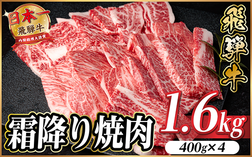 飛騨牛 霜降り焼肉 約1.6kg(約400g×4)BBQ用(上カルビ、肩ロース、カイノミなど)訳あり【配送不可地域：離島】【1733144】