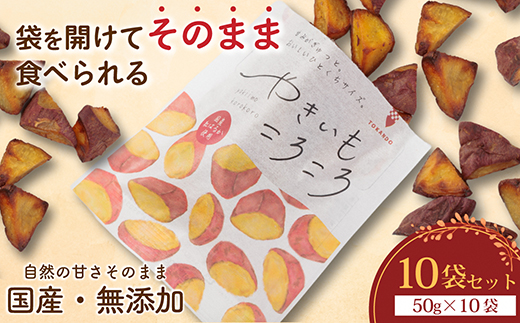 やきいもころころ　10袋　国産(茨城県産・鹿児島県産等)　焼き芋【1748704】