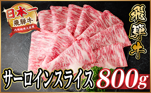 飛騨牛 サーロインスライス 約800g(すき焼き・しゃぶしゃぶ用)【冷蔵便】A4〜A5等級 黒毛和牛【配送不可地域：離島】【1646552】