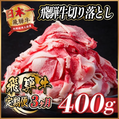 【毎月定期便】飛騨牛　切り落とし　約400g【冷蔵便】全3回【配送不可地域：離島】【4055085】