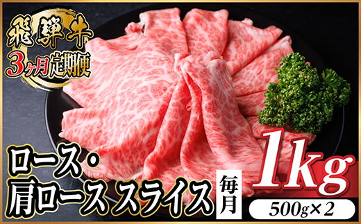 【毎月定期便】飛騨牛　厳選ロース・肩ローススライス　1kg全3回【配送不可地域：離島】【4072494】