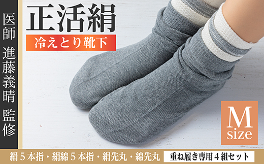 正活絹 冷えとり靴下 基本シルク・コットン4組セットC(Mサイズ)【1581466】