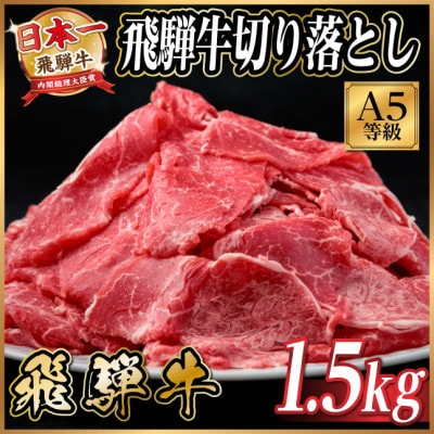 飛騨牛 A5等級 切り落とし 1.5kg 黒毛和牛【配送不可地域：離島】【1754759】