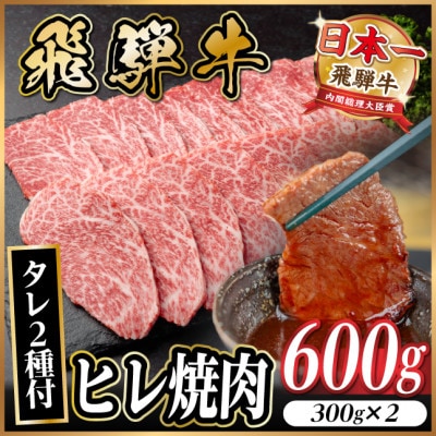 飛騨牛 ヒレ焼肉 約600g(約300g×2)タレ付き【冷蔵便】A4〜A5等級 黒毛和牛【配送不可地域：離島】【1732651】