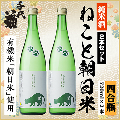 純米 ねこと朝日米セット　720ml×2本【1535833】