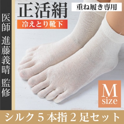 正活絹 冷えとり靴下 シルク5本指 2足セット(Mサイズ)【1584073】