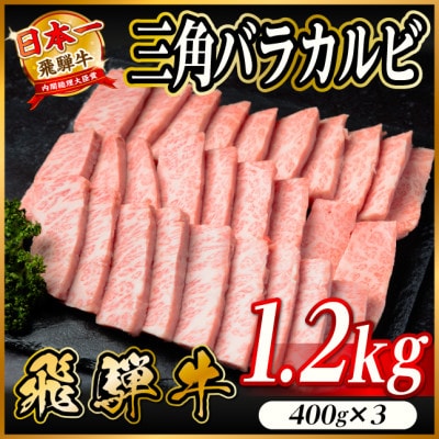飛騨牛　三角バラカルビ焼肉　1.2kg(400g×3)タレ付き　BBQ用　小分け【配送不可地域：離島】【1746356】