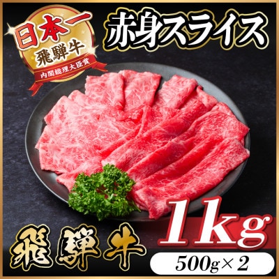 飛騨牛 赤身スライス 1kg(すき焼き・しゃぶしゃぶ)【配送不可地域：離島】【1543808】