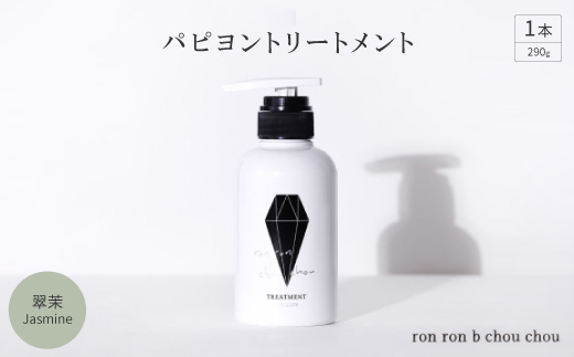 パピヨントリートメント　290g×1本 翠茉Jasmine【1636864】
