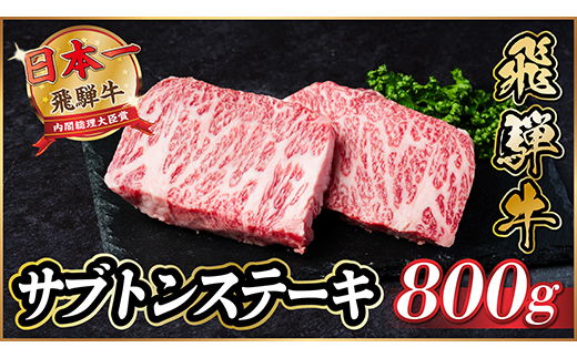 飛騨牛　ザブトンステーキ約800g【配送不可地域：離島】【1538622】