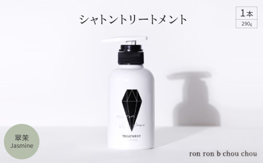 シャトントリートメント　290g×1本 翠茉Jasmine【1636868】