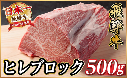 飛騨牛 ヒレブロック 約500g　タレ付き【冷蔵便】A4〜A5等級黒毛和牛【配送不可地域：離島】【1742492】