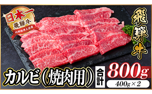 【12/20ご入金分まで年内発送】飛騨牛 厳選カルビ(焼肉・BBQ用) 800g(400g×2)【配送不可地域：離島】【1543784】
