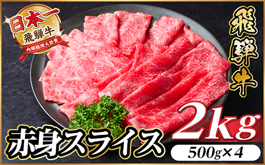飛騨牛 厳選赤身スライス　2kg(500g×4) A4〜A5等級　黒毛和牛　すき焼き・しゃぶしゃぶ用【配送不可地域：離島】【1559697】