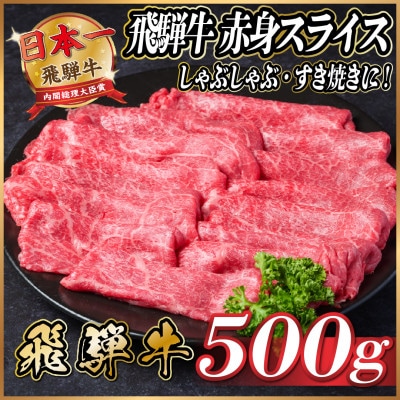 飛騨牛　赤身スライス　約500g【冷蔵便】【配送不可地域：離島】【1535237】