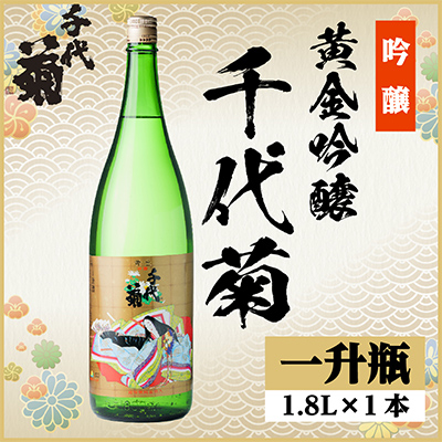 黄金吟醸千代菊　1800ml×1本【1531587】