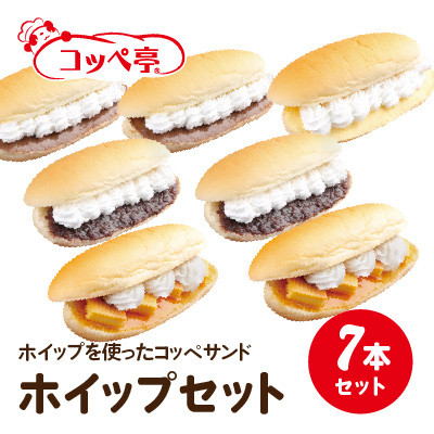 コッペ亭 コッペサンド ホイップ系詰め合わせ 7本セット【配送不可地域：離島】【1517304】