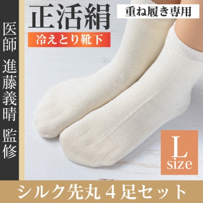 正活絹 冷えとり靴下 シルク先丸 4足セット(Lサイズ)【1584080】