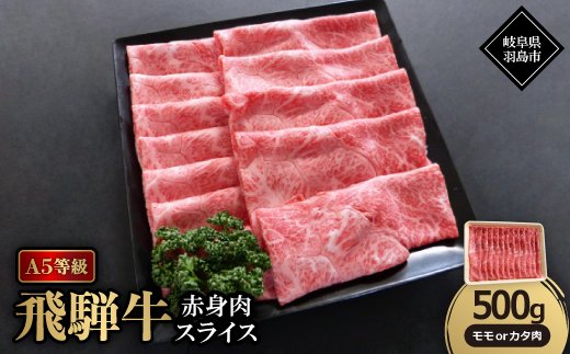 A5等級飛騨牛:赤身肉スライス500g　モモ又はカタ肉【配送不可地域：離島】【1539481】