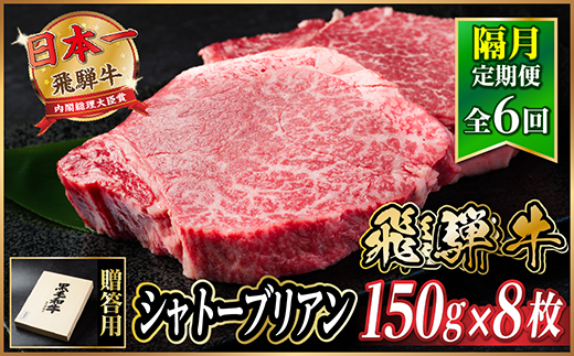 【2ヵ月毎定期便】飛騨牛 シャトーブリアン1.2kg【冷蔵便】A4〜A5等級 黒毛和牛 贈答用全6回【配送不可地域：離島】【4070279】