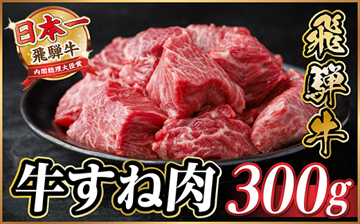 飛騨牛 牛すね肉(スネ肉) 角切り 約300g 訳あり【冷蔵便】A4〜A5等級【配送不可地域：離島】【1634628】