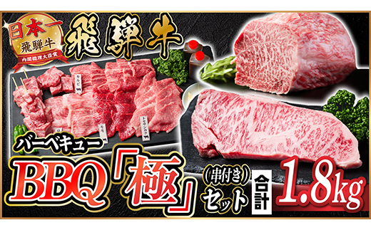 飛騨牛 BBQ「極」セット(串・タレ付き)　約1.8kg【冷蔵便】A4〜A5等級【配送不可地域：離島】【1532597】