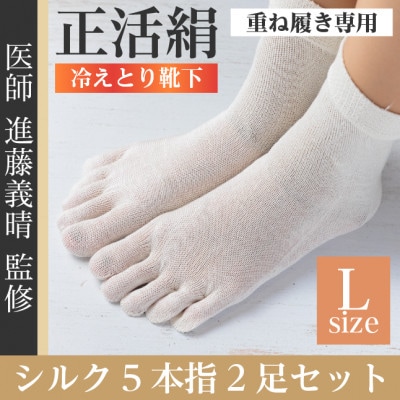 正活絹 冷えとり靴下 シルク5本指 2足セット(Lサイズ)【1584069】