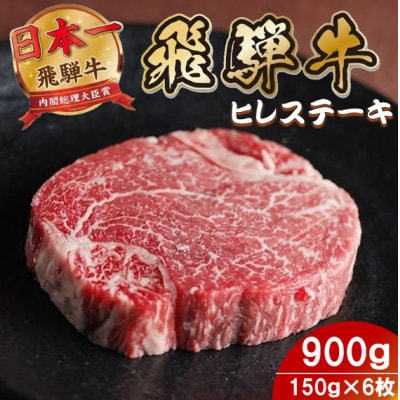 飛騨牛 ヒレステーキ900g(150g×6枚) 養老ミート 贈答【配送不可地域：離島】【1746402】