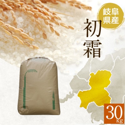 【精米済】新米　岐阜県産ハツシモ　30kg　令和6年産【配送不可地域：離島】【1530902】