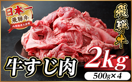 飛騨牛 牛すじ肉 約2kg(約500g×4) 訳あり【冷蔵便】A4〜A5等級【配送不可地域：離島】【1634537】