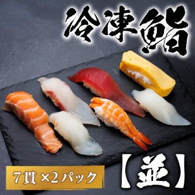 【冷凍鮨】並寿司(7貫×2パック)【配送不可地域：離島】【1710518】