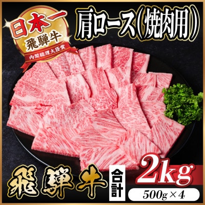 飛騨牛 肩ロース 焼肉 2kg(500g×4)【配送不可地域：離島】【1543803】