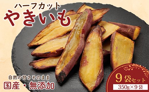 【訳あり】ハーフカットやきいも 350g×9袋 無添加 国産紅はるか(茨城県産・鹿児島県産等)冷凍【配送不可地域：離島】【1749456】