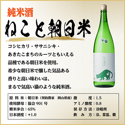 純米 ねこと朝日米　1800ml×1本【1533496】