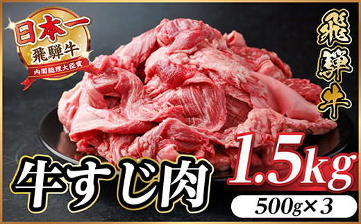 飛騨牛 牛すじ肉 約1.5kg(約500g×3) 訳あり【冷蔵便】A4〜A5等級【配送不可地域：離島】【1634530】