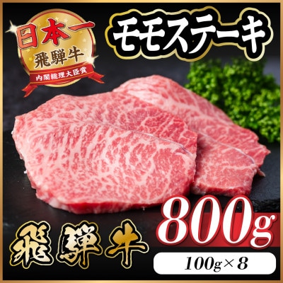 飛騨牛 モモステーキ 約800g(100g×8枚)【配送不可地域：離島】【1545161】