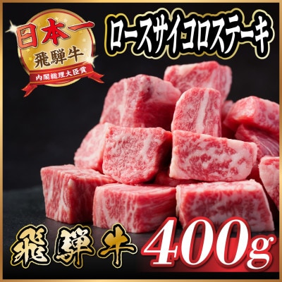 飛騨牛　ロースサイコロステーキ約400g【配送不可地域：離島】【1531149】