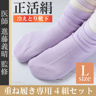 正活絹 冷えとり靴下 基本シルク・コットン4組セットA(Lサイズ)【1581458】