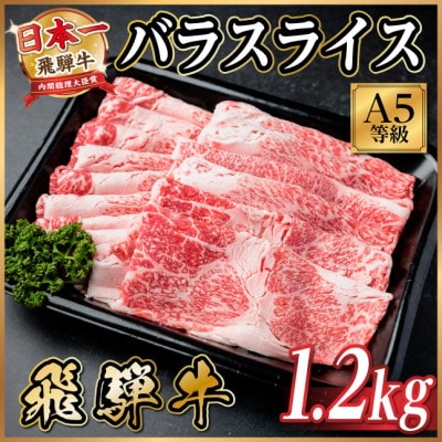 飛騨牛A5等級 バラスライス 1.2kg(すき焼き・牛丼用)【配送不可地域：離島】【1754427】