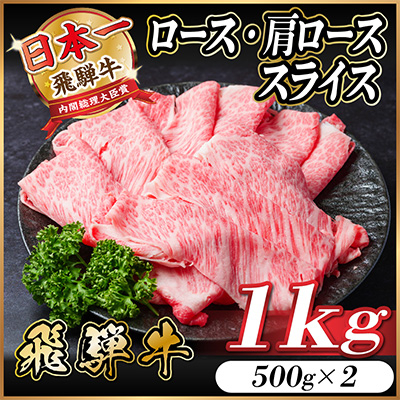 飛騨牛　ロース・肩ロース　スライス1kg(すきやき・しゃぶしゃぶ)【配送不可地域：離島】【1487336】