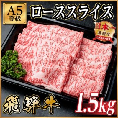 飛騨牛A5等級 ローススライス 1.5kg(すき焼き・しゃぶしゃぶ用)【配送不可地域：離島】【1754391】