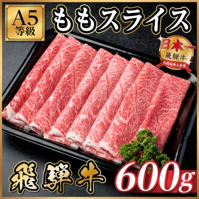 飛騨牛A5等級 モモスライス 600g(すき焼き・しゃぶしゃぶ用)【配送不可地域：離島】【1754411】
