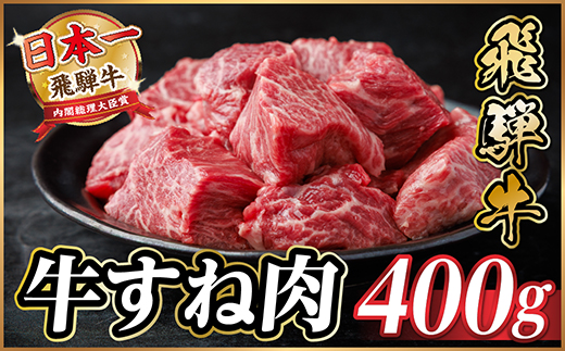 飛騨牛 牛すね肉(スネ肉) 角切り 約400g 訳あり【冷蔵便】A4〜A5等級【配送不可地域：離島】【1634638】