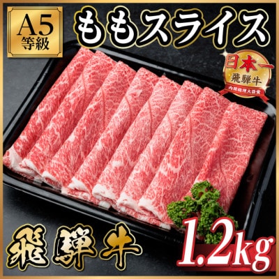 飛騨牛A5等級 モモスライス 1.2kg(すき焼き・しゃぶしゃぶ用)【配送不可地域：離島】【1754414】