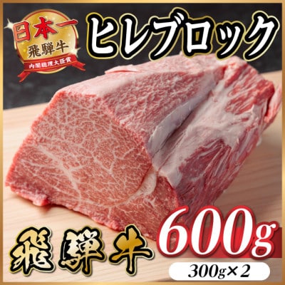 飛騨牛 ヒレブロック約600g(約300g×2)タレ付き【冷蔵便】A4〜A5等級  ローストビーフ【配送不可地域：離島】【1742493】
