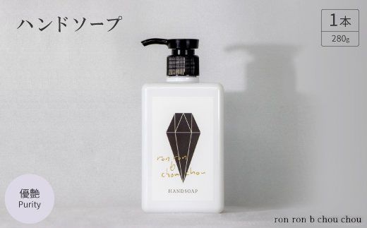ハンドソープ　280g×1本 優艶Purity【1491838】
